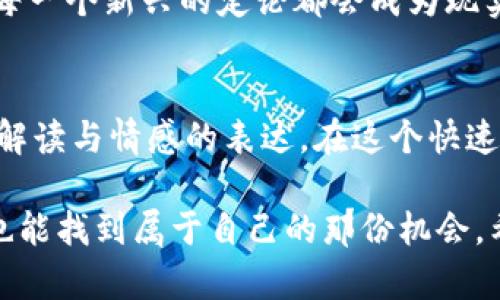 在区块链和加密货币领域，有很多新鲜、奇怪甚至让人捧腹的“雷人雷语”。这些术语、口号和流行语往往表达了人们对这个技术的狂热及其带来的潜在机遇与风险。那么，接下来就一起看看这些“雷人雷语”吧。

1. “一夜暴富”
相信很多人听说过，通过投资比特币或者其他加密货币，一夜之间成为百万富翁的故事。这种想法吸引了无数投资者进入这个领域，然而，真相常常是，财富的积累需要时间和智慧，“一夜暴富”的背后大多隐藏着风险和投机。

2. “HODL”
这个词实际上是“hold”（持有）的一个搞笑拼写错误，源于一位比特币投资者在论坛上发帖时的打字错误。现在，它的意思是“不要卖出你的资产”，而是要长期持有。很多人用这个词来安慰自己，意指“我相信比特币的未来”，虽然有时候可能只是因为没钱再买入了。

3. “狗狗币，那是一种精神”
狗狗币作为一种“玩笑币”，原本是为了恶搞而创造的，但它却意外地吸引了很多热爱狗狗文化的人。这个“精神”二字，不仅是对一种轻松幽默的生活态度的认可，还传达了一种社区归属感，正如投资者们所说，持有它不仅是投资，更是对这种文化的支持。

4. “区块链能解决所有问题”
这句话听起来就像一个奇迹般的解决方案，仿佛只要引入区块链，所有的行业问题立刻迎刃而解。然而，现实是区块链只是一种工具，不能盲目崇拜或过度依赖。“区块链只能让某些特定的问题得到解决，其他许多问题仍然需要更传统的方式。”

5. “这只是个数字”
许多新手在初次接触加密货币时，常常因为图表上的价格波动而感到恐慌。于是，他们会告诉自己，“这只是个数字”。虽然这有助于缓解心理压力，但实际上，它表明了许多人对数字货币的误解，背后是一种不稳定而又充满不确定性的市场。

6. “ICO=投资机会”
ICO（首次代币发行）的火热，吸引了大量投资者。但对许多人来说，当他们看到“投资机会”时，却无法看清泡沫的本质。这句话提醒大家，在追逐潜在回报的同时，更要警惕其中的风险。“车速快并不代表安全，掉进陷阱可不是开玩笑的。”

7. “去中心化的梦想”
区块链的核心理念是去中心化，但在实际应用中，许多项目和平台实际上还是在逐步集中控制的方向发展。有人调侃道，这种“梦想”有时更像是一种心灵鸡汤，激励着追随者们，但现实却是又一个充满中心化的痛点。

8. “泡沫经济”
当人们提到区块链和加密货币时，常常会提到“泡沫”。有些人把这看作是对整个行业的质疑，而另一些人则利用它来寻找套利机会。小编觉得，“泡沫”是不断出现又被夸大的一个表述，毕竟在任何新兴市场，泡沫与机会经常是共生的。

9. “风险与收益并存”
这是一个听上去很专业的说法，但对于很多新手来说，它大多是用来安慰自己的一种方式。“就算亏钱了，也总能说是投资”，这种表态往往掩盖了人们心底的恐慌，其实大部分人都没真正做好失去的准备。

10. “加密货币就是未来”
虽然这个观点有其合理性，但说这种话的人往往缺乏对市场的深入理解。因为技术在发展、市场在变化，并不能保证每一个新兴的定论都会成为现实。就像说“科技是未来”，但有多少科技在问世不久后便已经被淘汰了呢？

总结
区块链和加密货币领域的“雷人雷语”大多反映了我们对新事物的好奇与不安。这些术语不仅是术语，更是对现象的解读与情感的表达。在这个快速变化的领域，保持理智、清醒的头脑尤为重要，了解诸多雷语背后的真相，才能在这个高风险的市场中立于不败之地。

当然，作为入门者或投资者，我们也要抱着一种开放的心态来不断学习、成长。毕竟，在这个充满可能的时代，或许你也能找到属于自己的那份机会。希望这些雷人雷语能为你在区块链的探索旅程中带来一些轻松的思考和参考。