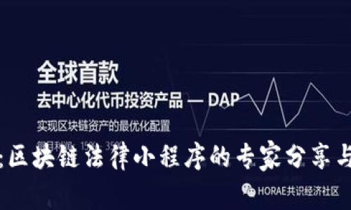 独家揭秘：区块链法律小程序的专家分享与使用秘诀