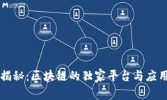 专家揭秘：区块链的独家