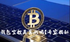 Tokenim钱包空投是真的吗？