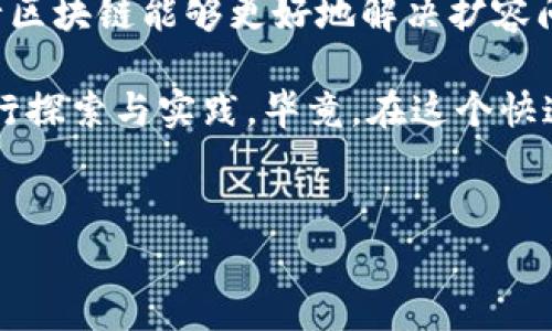 ## 银行区块链扩容问题有哪些

银行区块链作为一种新兴的技术手段，正在改变传统的金融业务处理方式。然而，随着用户数量和交易量的增加，扩容问题逐渐显现，这对其应用和发展构成了挑战。在这篇文章中，我们将深入探讨银行区块链的扩容问题，并分析其对金融行业的影响。

### 什么是区块链扩容问题

区块链的基本概念
区块链是一种分布式的数据库技术，它具有去中心化、安全性高、不可篡改等特点。这使得区块链在金融服务、供应链管理、智能合约等领域得到了广泛应用。然而，传统区块链尤其是像比特币和以太坊这样的公链，在交易量急剧增加时，就可能面临扩容的问题。

扩容的定义
扩容本质上是指提升区块链网络的交易处理能力，从而可以在单位时间内处理更多的交易。简单来说，当有大量人同时进行交易时，网络就可能出现拥堵，导致交易确认时间延长，甚至交易失败。这在金融领域，尤其是在银行等需要高频交易的场景下，是一个重要的问题。

### 银行区块链扩容的主要问题

1. 交易速度与吞吐量的限制
在传统的区块链系统中，比如比特币的区块大小限制和以太坊的交易速度，使得它们在面对大量交易时显得捉襟见肘。例如，比特币网络每秒只能处理约7笔交易，而以太坊的理论处理能力也不过15-30笔交易。相比之下，Visa等传统支付网络可以处理每秒数千笔交易，这一差距导致区块链在处理大规模金融交易时显得无能为力。

2. 交易费用的高涨
随着交易量的增加，使用区块链进行交易所需的费用也会增高。这是因为在网络拥堵期间，矿工会优先处理那些支付更高交易费的交易。这样一来，对于银行等金融组织来说，交易成本就会显著增加，不仅增加了其运营成本，也可能影响到客户的体验。

3. 网络拥堵
当大量用户同时进行交易时，区块链网络可能会出现拥堵现象。这种情况在高峰交易期间尤为明显，这种情况下新交易需要等待很长时间才能被确认，客户可能因此失去信心，导致对区块链技术的信任降低。

4. 数据存储问题
区块链对数据的存储也是一个不容忽视的问题。随着区块链交易的不断增多，节点需要存储的数据量也会越来越大。这可能导致网络中某些节点由于存储空间不足而无法继续工作，从而影响整个网络的稳定性。

### 银行区块链扩容的解决方案

1. 第二层解决方案
为了缓解扩容问题，许多区块链项目开始寻求第二层解决方案。比如，闪电网络（Lightning Network）和状态通道（State Channels）。这些技术通过将大部分交易移到链下进行处理，只在达成最终结果后将数据写入主链，从而显著提高交易速度和吞吐量。

2. 改进共识机制
另一种解决方案是改进区块链的共识机制。许多传统的区块链使用工作量证明（PoW）作为共识算法，这种方式处理速度较慢。近年来，一些新的共识机制，如权益证明（PoS）和委托权益证明（DPoS），被提出来，以提高交易的处理速度。

3. 分片技术
分片技术可以被看作是网络的“拆分”，通过将区块链分成多个小块（或“分片”）来处理不同的交易。这使得每个分片只需处理一部分数据，从而提高整个网络的效率。这种方式在以太坊2.0的升级计划中得到了应用，预计将显著提高其处理能力。

4. 增强的存储解决方案
为了应对日益增加的数据存储需求，采用增强的存储解决方案也是一个重要的方面。比如，采用分布式存储等技术，可以有效地解决大规模数据存储的挑战，不仅减轻了单个节点的压力，也提高了数据的安全性。

### 银行区块链未来的发展趋势

1. 提高用户体验
随着区块链技术的不断成熟，未来的银行区块链系统将更加注重用户体验。通过交易流程、降低交易费用及提高交易速度，银行可以更好地满足客户需求，从而提升客户的使用满意度。

2. 兼容性与互操作性
未来的区块链系统也将更加注重兼容性与互操作性。不同区块链之间的数据透明和无缝对接将会是一个重要的发展方向，这将促进跨链交易和信息共享的顺利进行，使得各类金融服务更加高效。

3. 监管合规
随着区块链技术的广泛应用，监管合规将成为银行区块链发展的重要课题。银行需要在遵循相关法律法规的前提下，充分利用区块链的优势，获得更大的市场空间。监管机构也需与时俱进，制定相应的政策来管理这一新兴技术。

### 结语

总的来说，银行区块链的扩容问题是一个复杂的挑战，但同时也是推动区块链技术进步的重要动力。通过技术创新与合作，我们有理由相信，未来的银行区块链能够更好地解决扩容问题，让这一技术更广泛地应用于金融领域，推动整个行业的发展。

当然，以上只是扩容问题的冰山一角。作为一家银行，如果您希望在区块链的浪潮中站稳脚跟，就必须随时了解市场动态，抓住技术的最新发展，积极进行探索与实践。毕竟，在这个快速发展的时代，谁能抢占先机，谁就能在未来享受更多的红利！

bianhao/bianhao 
银行,区块链,扩容问题/guanjianci