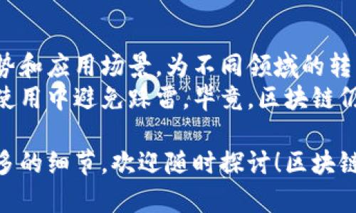 在国内，区块链技术迅猛发展，涌现出许多优秀的区块链项目和品牌。这些项目不仅涉及加密货币，还广泛应用于供应链管理、金融服务、版权保护等多个领域。本文将介绍一些主要的国内区块链品牌，帮助你更好地理解这一领域的现状。

1. 蚂蚁链
蚂蚁链是阿里巴巴旗下的区块链品牌，致力于为企业和开发者提供区块链技术解决方案。蚂蚁链的核心优势在于其高性能和可扩展性，支持海量交易和信息系统的整合。
说真的，蚂蚁链在金融和电商领域的应用非常广泛，比如在跨境支付、数字票据等方面。它通过区块链技术提高了交易的安全性和透明性，减少了中间环节，节约了成本。

2. 腾讯区块链
腾讯区块链是腾讯公司推出的区块链平台，提供多种区块链服务，涵盖了医疗、金融、物流等多种场景。腾讯的区块链技术以其安全和稳定著称。
在医疗领域，腾讯区块链可以实现患者信息的安全存储和流通，避免了信息泄露和信息孤岛的问题。毕竟，健康信息是非常敏感和重要的，对吧？

3. 火币链
作为国内知名的数字货币交易平台，火币推出了自己的公链——火币链。这个链条的特点是速度快、交易费用低，适合各种数字货币的交易和项目开发。
火币链的去中心化特性吸引了很多开发者，用于构建各种DApp（去中心化应用）。而且，火币的强大流量基础，让它在市场上拥有了不错的影响力。

4. 比特大陆的GHT
比特大陆作为全球领先的矿机制造商，推出了GHT（Global Hashrate Token）项目，旨在通过区块链技术进一步规范矿业行业。GHT让投资者能够参与到全球算力挖矿的分享中。
这种模式不仅可以降低普通用户的入门门槛，还能提升整个矿业生态的透明度。你懂的，这在传统矿业中是比较少见的。

5. NEO
NEO被誉为“以太坊的中国版”，它的目标是创建一个智能经济生态系统。NEO支持智能合约和去中心化应用，推动了区块链技术的应用和落地。
NEO的特点在于其强大的支持社区和丰富的开发资源，使得开发者能够轻松上手。就像“无门槛学编程”一样，这种友好的开发环境吸引了更多人参与。

6. 量子链（QChain）
量子链是一种侧重于隐私保护和安全的区块链技术。它通过借助量子技术，带来更安全的加密和数据保护措施，是对抗黑客攻击的一种新方案。
相信我，这种针对隐私问题的解决方案在当今的信息爆炸时代显得尤其重要，不然你的数据被泄露了怎么办，对吧？

7. Chainlink（链环）
Chainlink是一种去中心化的预言机网络，旨在连接智能合约与外部数据。它的存在解决了智能合约中数据来源的问题，使得区块链与现实世界的应用更加紧密。
在传统金融中，Chainlink的应用可能会让更复杂的金融衍生品变得更为透明和公正，给投资者带来更好的保障。

总结
随着区块链技术的发展，国内涌现了越来越多具备实力和创新的区块链品牌。它们各自都有独特的优势和应用场景，为不同领域的转型升级提供了助力。
对于普通用户而言，了解这些区块链品牌不仅能帮助我们更好地理解未来的技术趋势，还能在投资和使用中避免踩雷。毕竟，区块链仍在发展中，随着技术的不断进步，未来的市场将更加多元与复杂。

通过以上的介绍，相信你对国内区块链品牌有了一个全面的了解。如果你还有其他问题或者想了解更多的细节，欢迎随时探讨！区块链的未来充满了可能性，抓住机会，你也许能够在这个领域找到属于自己的天地。