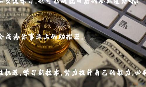 《区块链清洁工程揭秘：专家独家分享行业核心岗位与发展前景》

区块链, 清洁工程, 职业发展/guanjianci

区块链技术正在迅速改变各个行业，其中清洁工程这一领域也不例外。那么，究竟有哪些岗位与区块链清洁工程相关呢？接下来，我们将为大家详细解析这个富有前景的领域，分享各个岗位的职责、要求以及未来的发展机遇。准备好了吗？让我们一起深入探讨吧！

1. 区块链清洁工程概述

首先，咱们得搞清楚什么是区块链清洁工程。简单来说，它是指将区块链技术应用于清洁能源、环境保护和可持续发展等领域，以提高资源利用效率、实现透明追踪及合规管理的一个新兴行业。你可能会问，清洁工程是个比较传统的领域，区块链找上它干嘛呢？其实，区块链能够解决许多传统清洁工程中存在的信息不对称、追溯困难等问题，这样一来，客户和监管方都能更加清楚地了解资源的使用和性能。

2. 区块链清洁工程行业相关岗位

现在，我们来聊聊在区块链清洁工程中那些炙手可热的岗位吧，越早了解，越能把握住未来的机会哦！

2.1 区块链解决方案架构师

作为区块链解决方案架构师，你将负责设计和实施基于区块链的清洁工程解决方案。大致的工作内容包括需求调研、方案设计、系统架构构建等。需要良好的技术背景，掌握区块链技术（比如以太坊、Hyperledger等），还需要有一定的项目管理能力。说真的，这个岗位的薪资水平也是相当可观，结合经验和技术能力，薪资有时能达到同行业的顶尖水平。

2.2 产品经理

产品经理在区块链清洁工程中起到至关重要的作用，需要了解市场需求、用户痛点，并根据这些信息制定产品路线图。所以，除了要熟悉区块链技术，产品经理还得勇于沟通，尤其是能与技术团队和业务团队无缝对接。常常会有用户反馈，甚至需要进行产品迭代和。这一岗位的挑战性可不小，但回报也是相当可观，适合那些渴望挑战、喜欢创新的人。

2.3 数据分析师

区块链清洁工程产生的数据量是巨大的，数据分析师的主要工作就是对这些数据进行深度挖掘和分析，以帮助企业做出相应的决策。你得会使用一些数据分析工具，能够从海量数据中提取有价值的信息。同时，了解区块链的透明性和分布特性会让你的数据分析工作更加准确，能够提供更好的建议给决策者。对了，这个岗位常常需要有一定的数学和统计学基础哦。

2.4 区块链开发工程师

没有区块链开发工程师，所有的区块链清洁工程方案就都只是纸上谈兵。开发工程师负责区块链系统的具体开发与实施，需要熟练掌握编程语言（如Solidity、JavaScript等），并对区块链的基础知识有扎实的理解。这个岗位的技术壁垒较高，但只要你有实力，薪资待遇也是无人能敌！

2.5 测试工程师

测试工程师在区块链清洁工程中同样不可或缺，负责系统的测试和质量保证。需要认真细致的态度，能够发现并解决系统中的bug。你要熟悉测试工具，不仅要了解区块链的基本原理，还要深入了解系统架构和业务逻辑，确保最后交付的产品是安全、可靠、高效的。

2.6 法律及合规专家

在区块链清洁工程中，法律及合规专家确保所有的项目和操作都符合国家和地区的法律法规。这是个至关重要的角色，因为没什么比忽视法律法规更让项目遭受重创的了。随着区块链技术的不断发展，相关法律法规也在不断完善。因此，了解法规动态、具备法律背景的专家会变得越来越重要。

3. 区块链清洁工程的未来发展趋势

随着全球对可持续发展的关注度不断提高，区块链清洁工程将会成为一个快速发展的领域。很多公司开始意识到区块链在环保、清洁能源等方面的潜力，这也使得相关岗位的需求不断攀升。

3.1 市场需求增长

市场的需求是最直观的增长指标。越来越多的企业希望通过区块链技术提升透明度和效率。这样一来，行业所需的人才也会水涨船高。根据近年来涌现的众多项目来看，区块链清洁工程的就业市场正在迅速扩展。像一些专业机构预测，未来几年，该领域的就业岗位数量每年都将呈现显著增长。

3.2 技术的发展

区块链的技术在不断更新迭代，理论上这些进展将会更快地应用于清洁工程中，产生更多的应用场景。从物联网与区块链的结合，到智能合约技术的应用，这些都将使得清洁工程的效率和安全性得到提升。作为专业人才，你需要不断学习，跟上技术发展的步伐，才能有更好的发展机会。

3.3 法规与政策环境

随着全球各国对环境保护的重视，相关的法律法规也越来越完善。这为区块链在清洁工程中的应用提供了良好的政策支持。你会发现，只要法规合规，很多政府和机构都会愿意尝试新技术，这对于我们的职业发展来说，无疑是一个极大的好消息。

4. 如何进入区块链清洁工程行业

那么，问题来了，如何进入这个充满潜力和挑战的领域呢？

4.1 学习相关知识

首先，了解区块链的基本概念及其在清洁工程中的应用是非常重要的。可以通过在线课程、书籍、以及参加行业会议等多种方式完成。进入这一领域之前，确保自己具备扎实的技术基础和行业知识。

4.2 寻找相关实习和项目经验

可以通过实习或者参与相关项目，获取实际经验。这不仅能够提升自己的技术能力，也能帮助你建立相关的人脉关系。你可能会发现在实习过程中，能够结识很多优秀的人，不仅可以交流学习，也可能成就日后的职业道路哦！

4.3 拓宽人脉圈

在这一新兴领域，良好的人脉关系尤为重要。可以通过参加行业相关的活动、会议、沙龙等方式积累人脉。把自己包装得“闪闪发光”，在这个圈子里，多认识一些专家、前辈，他们可能会成为你事业上的助推器。

总结

区块链清洁工程是一个充满机遇和挑战的行业，涉及的职业岗位多样，未来发展前景广阔。无论你是技术偏向，还是业务导向，都能找到适合自己的岗位。在这个快速发展的领域抓住机遇，学习新技术，努力提升自己的能力，必将为你的职业生涯打开新局面！所以，何不从现在开始，迈出你的第一步呢？