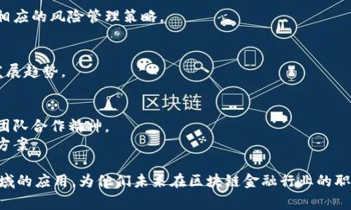 区块链金融实训任务可以涵盖多个方面，通常包括理论学习、实践操作和项目实训。以下是一些常见的实训任务，供您参考：

### 1. 理论学习
- **区块链基础知识**：学习区块链的基本概念、工作原理和主要应用场景。
- **金融知识**：了解金融市场的基本运作、金融工具的种类和特点。

### 2. 工具和技术掌握
- **区块链开发环境**：熟悉Ethereum、Hyperledger等区块链平台的开发和应用。
- **编程语言**：学习Solidity、JavaScript等与区块链相关的编程语言。

### 3. 实践操作
- **智能合约编写**：编写和测试简单的智能合约，了解合约的执行流程和安全性问题。
- **区块链应用开发**：基于区块链技术开发简单的去中心化应用（DApp）。

### 4. 项目实训
- **团队项目**：与小组成员合作完成一个区块链金融项目，涉及从设计到实施的完整过程。
- **案例研究**：分析已有的区块链金融项目，总结成功与失败的经验教训。

### 5. 数据分析
- **区块链数据分析**：学习如何提取和分析区块链数据，掌握相关的数据分析工具。
  
### 6. 风险评估
- **风险管理**：评估区块链金融应用中的潜在风险，制定相应的风险管理策略。

### 7. 行业调研
- **市场分析**：调查当前区块链金融行业的市场现状和发展趋势。

### 8. 软技能培养
- **沟通与协作**：通过团队合作，提升学生的沟通能力和团队合作精神。
- **创新思维**：鼓励学生进行创意思考，提出创新的解决方案。

以上这些任务可以帮助学生深入理解区块链技术在金融领域的应用，为他们未来在区块链金融行业的职业发展打下基础。如果您有更具体的需求或想法，请告诉我！