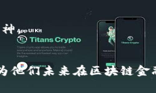 区块链金融实训任务可以涵盖多个方面，通常包括理论学习、实践操作和项目实训。以下是一些常见的实训任务，供您参考：

### 1. 理论学习
- **区块链基础知识**：学习区块链的基本概念、工作原理和主要应用场景。
- **金融知识**：了解金融市场的基本运作、金融工具的种类和特点。

### 2. 工具和技术掌握
- **区块链开发环境**：熟悉Ethereum、Hyperledger等区块链平台的开发和应用。
- **编程语言**：学习Solidity、JavaScript等与区块链相关的编程语言。

### 3. 实践操作
- **智能合约编写**：编写和测试简单的智能合约，了解合约的执行流程和安全性问题。
- **区块链应用开发**：基于区块链技术开发简单的去中心化应用（DApp）。

### 4. 项目实训
- **团队项目**：与小组成员合作完成一个区块链金融项目，涉及从设计到实施的完整过程。
- **案例研究**：分析已有的区块链金融项目，总结成功与失败的经验教训。

### 5. 数据分析
- **区块链数据分析**：学习如何提取和分析区块链数据，掌握相关的数据分析工具。
  
### 6. 风险评估
- **风险管理**：评估区块链金融应用中的潜在风险，制定相应的风险管理策略。

### 7. 行业调研
- **市场分析**：调查当前区块链金融行业的市场现状和发展趋势。

### 8. 软技能培养
- **沟通与协作**：通过团队合作，提升学生的沟通能力和团队合作精神。
- **创新思维**：鼓励学生进行创意思考，提出创新的解决方案。

以上这些任务可以帮助学生深入理解区块链技术在金融领域的应用，为他们未来在区块链金融行业的职业发展打下基础。如果您有更具体的需求或想法，请告诉我！