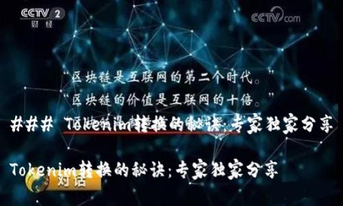 ### Tokenim转换的秘诀：专家独家分享

Tokenim转换的秘诀：专家独家分享