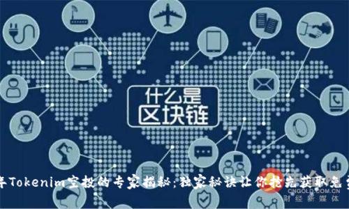 2020年Tokenim空投的专家揭秘：独家秘诀让你抢先获取免费代币！