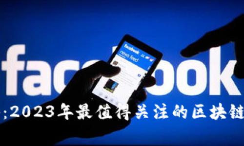 专家独家揭秘：2023年最值得关注的区块链发布平台秘诀