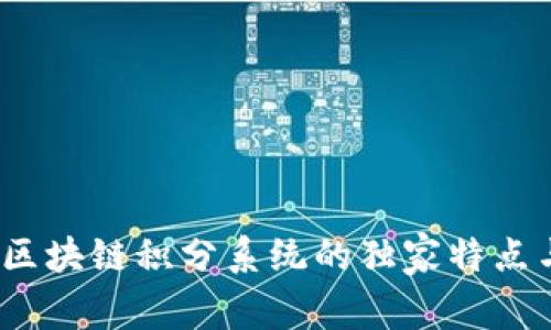 专家揭秘：区块链积分系统的独家特点与应用秘诀