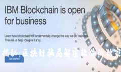 专家揭秘：区块链骗局解