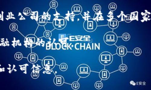 区块链技术近年来得到了广泛关注，许多国家也开始认可一些区块链项目。以下是一些国家认可的区块链项目，供你参考：

1. **以太坊（Ethereum）**：以太坊是一个开源的区块链平台，支持智能合约和去中心化应用（DApps）。虽然以太坊本身并不是某个国家官方认可的项目，但在许多国家的区块链政策中，政府和企业对其应用表示欢迎。

2. **超级账本（Hyperledger）**：这是一个由Linux基金会主办的开源区块链项目，旨在推动跨行业的区块链技术的应用。多个国家和企业都支持和参与了这个项目。

3. **国家数字货币（CBDC）项目**：许多国家正在研发自己的中央银行数字货币。例如，中国的数字人民币（DC/EP）、瑞典的电子克朗、巴哈马的沙滩币（Sand Dollar）等，都是得到了国家认可的区块链项目。

4. **NEO**：中国的区块链平台，常被称为“以太坊中国版”。NEO技术的开放性和支持智能合约使其在中国市场得到了一定的认可。

5. **波卡（Polkadot）**：一个旨在实现不同区块链之间的互操作性的平台。波卡得到了许多创业公司的支持，并在多个国家的区块链生态中扮演了重要角色。

6. **Ripple**：虽然Ripple主要是一个汇款平台，但其背后的区块链技术也得到了全球许多金融机构的认可。

当然，由于区块链领域的发展非常迅速，建议定期关注各国政府和行业动态，了解最新的认证和认可信息。