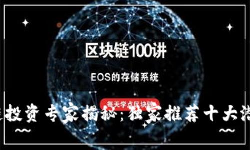2023年区块链投资专家揭秘：独家推荐十大潜力股票和秘笈
