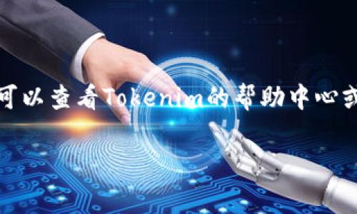 将Tokenim上的USDT（Tether）转出，通常需要遵循一些基本步骤。下面是一个关于如何将USDT从Tokenim转出的详细指南，希望对你有帮助。

1. 登录您的Tokenim账户
首先，进入Tokenim官网，并使用您的账号和密码登录。如果您还没有账户，请先注册一个。

2. 查找您的USDT资产
登录后，您会看到您的资产列表。在这里，找到USDT。这通常会在“资产”或“钱包”标签中显示。

3. 点击提现或转出
在USDT资产旁边，通常会有一个“提现”或“转出”的按钮，点击它。这将引导您进入提现页面。

4. 输入提现信息
在提现页面，您需要填写一些信息，包括以下内容：
ul
    listrong提现地址：/strong这是您要将USDT转出的地址，确保地址准确无误。/li
    listrong金额：/strong输入您希望转出的USDT数量。/li
    listrong网络选择：/strong根据您的需求选择合适的转账网络（例如，ERC20或TRC20）。/li
/ul

5. 确认信息无误
在提交之前，再次检查您输入的提现地址和金额。错误的地址可能导致您的资金丢失。

6. 输入验证码
为了安全，Tokenim通常会要求您输入一次性验证码，这可能会通过短信或邮箱发送给您。确保您获取了验证码并填写。

7. 提交请求
一切确认无误后，点击“提交”按钮。您的提现请求将被处理。您可能会看到一个通知，告知您请求已提交。

8. 查看转账状态
一般情况下，转账处理会有一个时间延迟。你可以在“提现记录”或“交易历史”中查看状态，确认转账是否成功。

9. 等待资金到达
根据所选择的网络和交易的拥堵情况，USDT可能需要几分钟到几小时才能到达您的目标地址。耐心等待即可。

10. 什么情况下提现可能会失败
有时，提现可能因多种原因而失败，例如：
ul
    li地址错误：确保地址有效并与您所需网络兼容。/li
    li网络拥堵：如果网络繁忙，转账处理时间可能会延长。/li
    li账户安全问题：有时安全监控可能会拦截可疑的提现请求，确保您的账户没有异常活动。/li
/ul

总结
提现USDT从Tokenim其实并不复杂，但一定要小心谨慎，确保每一步都准确无误。如果有任何问题，随时可以查看Tokenim的帮助中心或联系客服寻求支持。希望这篇指南能帮助到你，如果你有更好的经验或疑问，也欢迎在下方留言分享哦！

这样，希望你能顺利将USDT转出。如果对其他方面还有疑问，随时欢迎提问！