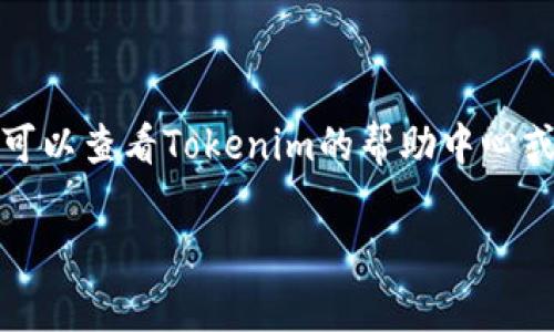 将Tokenim上的USDT（Tether）转出，通常需要遵循一些基本步骤。下面是一个关于如何将USDT从Tokenim转出的详细指南，希望对你有帮助。

1. 登录您的Tokenim账户
首先，进入Tokenim官网，并使用您的账号和密码登录。如果您还没有账户，请先注册一个。

2. 查找您的USDT资产
登录后，您会看到您的资产列表。在这里，找到USDT。这通常会在“资产”或“钱包”标签中显示。

3. 点击提现或转出
在USDT资产旁边，通常会有一个“提现”或“转出”的按钮，点击它。这将引导您进入提现页面。

4. 输入提现信息
在提现页面，您需要填写一些信息，包括以下内容：
ul
    listrong提现地址：/strong这是您要将USDT转出的地址，确保地址准确无误。/li
    listrong金额：/strong输入您希望转出的USDT数量。/li
    listrong网络选择：/strong根据您的需求选择合适的转账网络（例如，ERC20或TRC20）。/li
/ul

5. 确认信息无误
在提交之前，再次检查您输入的提现地址和金额。错误的地址可能导致您的资金丢失。

6. 输入验证码
为了安全，Tokenim通常会要求您输入一次性验证码，这可能会通过短信或邮箱发送给您。确保您获取了验证码并填写。

7. 提交请求
一切确认无误后，点击“提交”按钮。您的提现请求将被处理。您可能会看到一个通知，告知您请求已提交。

8. 查看转账状态
一般情况下，转账处理会有一个时间延迟。你可以在“提现记录”或“交易历史”中查看状态，确认转账是否成功。

9. 等待资金到达
根据所选择的网络和交易的拥堵情况，USDT可能需要几分钟到几小时才能到达您的目标地址。耐心等待即可。

10. 什么情况下提现可能会失败
有时，提现可能因多种原因而失败，例如：
ul
    li地址错误：确保地址有效并与您所需网络兼容。/li
    li网络拥堵：如果网络繁忙，转账处理时间可能会延长。/li
    li账户安全问题：有时安全监控可能会拦截可疑的提现请求，确保您的账户没有异常活动。/li
/ul

总结
提现USDT从Tokenim其实并不复杂，但一定要小心谨慎，确保每一步都准确无误。如果有任何问题，随时可以查看Tokenim的帮助中心或联系客服寻求支持。希望这篇指南能帮助到你，如果你有更好的经验或疑问，也欢迎在下方留言分享哦！

这样，希望你能顺利将USDT转出。如果对其他方面还有疑问，随时欢迎提问！