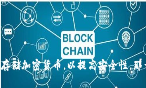 在提供相关信息之前，请您确认您对“tokenim冷钱包”的理解，冷钱包通常是指一种离线钱包，用于存储加密货币，以提高安全性。那么，将冷钱包与互联网连接在一起可能会涉及安全风险等问题。您是否在寻找特定的信息或者功能？