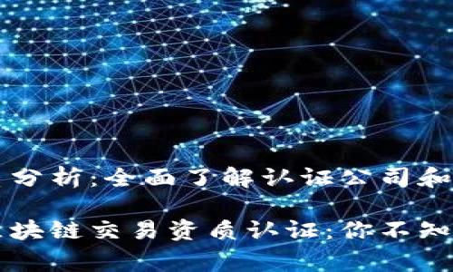 区块链交易资质分析：全面了解认证公司和监管标准

专家独家揭秘区块链交易资质认证：你不知道的内幕和秘诀
