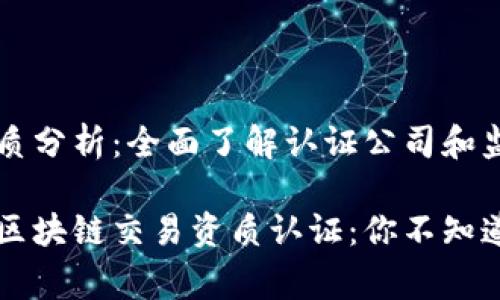 区块链交易资质分析：全面了解认证公司和监管标准

专家独家揭秘区块链交易资质认证：你不知道的内幕和秘诀