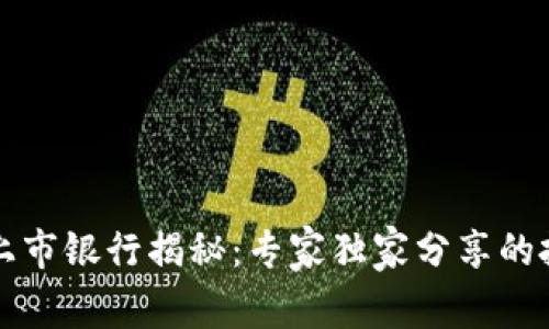 区块链上市银行揭秘：专家独家分享的投资秘诀
