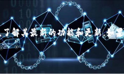 关于“tokentokenim钱包是否支持BTC”的问题，以下是详细的解答，帮助您了解这款钱包的功能和用法。

### 什么是TokenTokenim钱包？

TokenTokenim是一款新兴的数字货币钱包，致力于为用户提供安全、便捷的数字资产管理服务。好吧，简单来说，就是一个可以存放和管理你各种加密货币的地方。

### TokenTokenim的钱包功能

1. 多币种支持
TokenTokenim钱包支持多种加密货币，包括以太坊（ETH）、瑞波币（XRP）以及比特币（BTC）。如您所想，如果您问“能不能用BTC”，答案是：是的，它支持比特币！其实现在很多数字钱包都在努力支持更多的币种，因为这给用户带来了更大的便利。

2. 安全性
安全性当然是数字钱包的重中之重。TokenTokenim采用了先进的加密技术，确保用户的私钥和交易数据的安全。事实上，很多用户在选择钱包的时候，安全性往往是第一位的。不可否认，现如今数字货币的市场复杂多变，安全就显得尤为重要。

3. 用户界面友好
对于新手用户来说，复杂的操作界面总是让人感到头疼。不过好消息是，TokenTokenim钱包为了提升用户体验，设计了简洁且直观的用户界面。你甚至可以一边用钱包，一边和朋友聊天，完全不会感觉到压力。

### 如何使用TokenTokenim钱包存放和管理比特币

1. 下载和安装
首先，你需要去官网下载TokenTokenim钱包，安装过程一般非常简单，一路点“下一步”就行。说真的，不用担心，你能搞定的！

2. 创建钱包
安装完之后，打开钱包，你会被要求创建一个新钱包。在此过程中，钱包会生成一个私钥，务必要妥善保管，因为这是你访问资金的唯一方式。

3. 添加比特币
创建完钱包后，你可以选择“添加资产”，然后找到比特币，按照提示进行操作。转账时只需要提供对方的钱包地址，然后在你的TokenTokenim钱包中输入转账的金额，轻松搞定。

4. 交易和管理
在你的TokenTokenim钱包中，你可以随时查看你的比特币余额。还可以方便地进行转账、收款等操作。你懂的，看看余额，想转账的时候都不会犯愁了。

### TokenTokenim钱包的优势与劣势

优势
TokenTokenim钱包具有多种优势。首先，它多币种的支持让用户可以方便地管理不同的数字资产。其次，其安全性和用户友好的界面也大大增强了用户的使用体验。

劣势
当然，没有完美的产品。作为一款相对较新的钱包，TokenTokenim可能在市场认可度和用户基础上还略显不足。此外，某些高级功能或许还在不断中，用户体验可能会因为这些不足而受到影响。

### 结论

总的来说，TokenTokenim钱包对比特币是友好的，但在使用前，建议您多做一些功课，例如阅读用户评价，了解其最新的功能和更新。如果您正在寻找一款既安全又易用的数字钱包，那么TokenTokenim绝对值得一试。

希望这些信息可以帮助到您，祝您在数字货币的世界中顺利畅行！如有更多疑问，请随时问我。