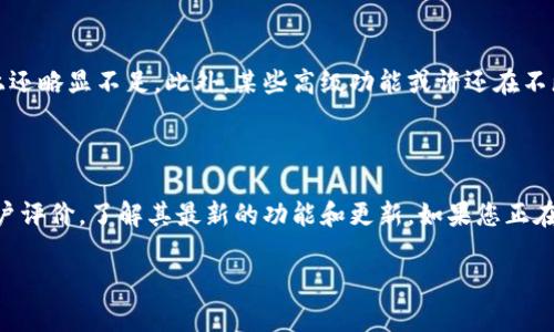 关于“tokentokenim钱包是否支持BTC”的问题，以下是详细的解答，帮助您了解这款钱包的功能和用法。

### 什么是TokenTokenim钱包？

TokenTokenim是一款新兴的数字货币钱包，致力于为用户提供安全、便捷的数字资产管理服务。好吧，简单来说，就是一个可以存放和管理你各种加密货币的地方。

### TokenTokenim的钱包功能

1. 多币种支持
TokenTokenim钱包支持多种加密货币，包括以太坊（ETH）、瑞波币（XRP）以及比特币（BTC）。如您所想，如果您问“能不能用BTC”，答案是：是的，它支持比特币！其实现在很多数字钱包都在努力支持更多的币种，因为这给用户带来了更大的便利。

2. 安全性
安全性当然是数字钱包的重中之重。TokenTokenim采用了先进的加密技术，确保用户的私钥和交易数据的安全。事实上，很多用户在选择钱包的时候，安全性往往是第一位的。不可否认，现如今数字货币的市场复杂多变，安全就显得尤为重要。

3. 用户界面友好
对于新手用户来说，复杂的操作界面总是让人感到头疼。不过好消息是，TokenTokenim钱包为了提升用户体验，设计了简洁且直观的用户界面。你甚至可以一边用钱包，一边和朋友聊天，完全不会感觉到压力。

### 如何使用TokenTokenim钱包存放和管理比特币

1. 下载和安装
首先，你需要去官网下载TokenTokenim钱包，安装过程一般非常简单，一路点“下一步”就行。说真的，不用担心，你能搞定的！

2. 创建钱包
安装完之后，打开钱包，你会被要求创建一个新钱包。在此过程中，钱包会生成一个私钥，务必要妥善保管，因为这是你访问资金的唯一方式。

3. 添加比特币
创建完钱包后，你可以选择“添加资产”，然后找到比特币，按照提示进行操作。转账时只需要提供对方的钱包地址，然后在你的TokenTokenim钱包中输入转账的金额，轻松搞定。

4. 交易和管理
在你的TokenTokenim钱包中，你可以随时查看你的比特币余额。还可以方便地进行转账、收款等操作。你懂的，看看余额，想转账的时候都不会犯愁了。

### TokenTokenim钱包的优势与劣势

优势
TokenTokenim钱包具有多种优势。首先，它多币种的支持让用户可以方便地管理不同的数字资产。其次，其安全性和用户友好的界面也大大增强了用户的使用体验。

劣势
当然，没有完美的产品。作为一款相对较新的钱包，TokenTokenim可能在市场认可度和用户基础上还略显不足。此外，某些高级功能或许还在不断中，用户体验可能会因为这些不足而受到影响。

### 结论

总的来说，TokenTokenim钱包对比特币是友好的，但在使用前，建议您多做一些功课，例如阅读用户评价，了解其最新的功能和更新。如果您正在寻找一款既安全又易用的数字钱包，那么TokenTokenim绝对值得一试。

希望这些信息可以帮助到您，祝您在数字货币的世界中顺利畅行！如有更多疑问，请随时问我。