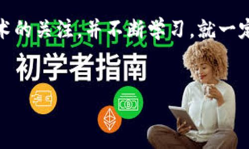 什么是Tokenim哈希值？

在区块链和加密货币的世界中，哈希值是一个非常重要的概念。在这里，我们主要讨论的是“Tokenim哈希值”。说真的，很多人在了解区块链的时候会对这个术语感到有些困惑，但实际上，它并不复杂。如果你知道什么是哈希函数，那么理解Tokenim哈希值就会容易多了。

哈希值的基本概念

那么，哈希值到底是什么呢？简单来说，哈希值是通过一种数学算法，对输入的数据进行处理后生成的固定长度的字符串。这个字符串与输入的数据是唯一对应的，了解这一点非常重要。

比如说，我们有一段文字，经过哈希算法处理后，就会生成一个对应的哈希值。即使你只改动了一点点内容，生成的哈希值也会完全不同。这种特点让哈希函数在很多场景下都非常有用，比如数据完整性验证、区块链中的交易记录等。

Tokenim的背景

Tokenim是一种基于区块链技术的代币，旨在为用户提供更高效的交易体验。而Tokenim哈希值就是在这种背景下诞生的，它在Tokenim的交易记录、用户身份验证等方面发挥着关键作用。

实际上，Tokenim的发展和其他加密货币类似，但它的设计理念和解决方案又具有自己的独特性。它的目标是通过创新的技术手段，提升用户在数字资产管理和交易时的便利性与安全性。

Tokenim哈希值的应用场景

Tokenim哈希值的功能可谓多样。它不仅仅是一个交易记录的唯一标识，还是保证整个系统安全的重要组成部分。下面，我们来看几个具体的应用场景。

h41. 交易记录的唯一性/h4

每一笔Tokenim的交易都会生成一个独特的哈希值，这使得所有交易记录在区块链上都是唯一且不可篡改的。这种机制非常重要，因为它能够有效防止双重支付等欺诈行为的发生。

h42. 用户身份验证/h4

在Tokenim平台上，用户的身份信息会被进行哈希处理，以保护他们的个人信息。这种方式确保了用户在进行交易时，身份验证的安全性，同时也避免了信息泄露的风险。

h43. 数据完整性验证/h4

在区块链上，数据的完整性至关重要。Tokenim哈希值通过算法确保了数据在传输和存储过程中的完整性。只要对比哈希值，就能快速判断数据是否被篡改或损坏。

Tokenim哈希值的生成过程

说到哈希值的生成，大家可能会想，具体的过程是怎样的呢？在Tokenim中，哈希值的生成其实是一个相对简单的过程。

一般来说，Tokenim会使用一些成熟的哈希算法，如SHA-256。同时，系统会将交易的相关信息（如发送方、接收方、交易金额等）作为输入数据，通过哈希算法处理后，生成一个独特的哈希值。这整个过程发生在极短的时间内，确保了交易的高效性。

哈希值的安全性分析

在数字货币的世界里，安全一直是大家最为关心的话题之一。Tokenim哈希值的安全性又如何呢？我们可以从几个方面来分析。

h41. 算法的强度/h4

Tokenim所使用的哈希算法都是经过多重验证的安全算法，比如SHA-256，具有较高的抗碰撞性和抗篡改性。这意味着，即使攻击者知道了哈希算法，也很难推算出原始数据。

h42. 区块链技术的特性/h4

Tokenim基于区块链技术，数据一旦写入区块链，就不能随意修改。这种不可篡改的特性为Tokenim哈希值的安全性提供了有力保障。攻击者即使获取了部分数据，也无法改变已经生成的哈希值。

h43. 网络的去中心化/h4

Tokenim采用的是去中心化的网络架构，这样即使部分节点受到攻击，也不会对整个网络安全造成威胁。每个节点都有自己的数据副本，确保了交易的真实性和安全性。

如何理解Tokenim哈希值对我们的重要性？

说真的，Tokenim哈希值的出现让我们在使用数字货币时，多了一层保障。想象一下，如果没有这样的机制，我们在进行网上交易时，可能会面临很多风险，比如数据被篡改、身份被盗用等。而Tokenim哈希值通过其独特的算法和设计，为我们构建了一个较为安全的环境。

当然，作为普通用户，我们不仅要关心哈希值的安全性，还要了解如何正确使用Tokenim，比如如何保管自己的私钥，怎样判断交易的安全性等。只有当我们具备足够的知识，才能更好地享受区块链带来的便利。

总结

Tokenim哈希值在区块链技术中的应用，其实是对数据安全的一种保障。它通过独特的哈希算法，确保了每一笔交易的真实性和可靠性。无论是作为交易记录的唯一标识，还是在用户身份验证中的保护，Tokenim哈希值都扮演着不可或缺的角色。

未来，随着区块链技术的不断发展和普及，我们相信，Tokenim及其哈希值的应用场景会更加丰富。只要我们保持对新技术的关注，并不断学习，就一定能够在这个快速变化的数字时代中找到自己的位置。

Tokenim, 哈希值, 区块链/guanjianci
Tokenim的哈希值揭秘：专家独家解析安全秘诀