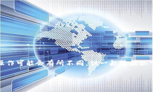 提现Tokenim到欧意（Ouyi）这类数字货币交易平台的流程通常涉及几个步骤。虽然每个平台的具体操作可能会有所不同，但一般遵循以下步骤。请注意，在处理任何资金和账户时，务必保持谨慎，并确保在官方网站上执行操作，以避免诈骗。

### Tokenim提现到欧意的专家独家秘诀！