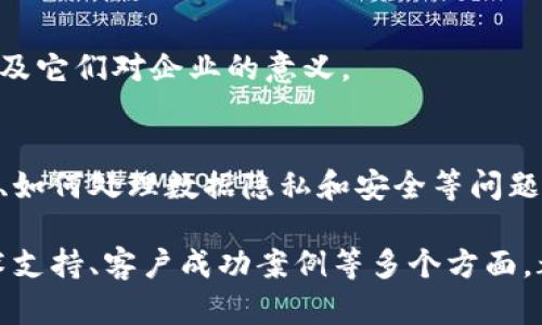 区块链技术正在以其独特的优势改变多个行业，而围绕区块链的销售话题也应运而生。以下是关于区块链销售话题的几种类型：

1. 区块链技术的基本概念与应用
在介绍区块链销售时，首先需要阐明区块链的基本概念。这包括去中心化、分布式账本技术、智能合约等内容。同时，介绍不同领域（如金融、供应链、医疗等）中区块链的应用实例，可帮助潜在客户理解其价值。

2. 区块链项目的市场趋势
分享区块链市场的最新研究和数据统计，展示区块链行业的发展趋势和潜在市场机会。可以讨论现阶段哪种区块链应用前景最被看好，以及它们如何影响传统产业。

3. 产品与服务的对比分析
在销售区块链产品或服务时，有必要进行竞争产品的对比分析。阐明自家产品的独特优势，例如更好的安全性、更高的交易速度、或是更低的成本等，这有助于赢得客户的信任。

4. 客户成功案例
分享一些成功的客户案例可以让潜在客户看到具体的实施效果和利益回报。这种“成功故事”能有效提升产品的可信度，帮助客户理解产品在实际运用中的表现。

5. 法规与合规性
在一些国家和地区，区块链技术的使用可能涉及法律法规的遵循。讨论这些合规性问题，帮助客户了解他们在实施区块链解决方案时需满足的法律要求。

6. 区块链架构与技术支持
客户可能对区块链系统的架构和技术支持感到困惑。这时可以深入解释系统如何搭建，包括链的类型、公钥和私钥的使用、以及节点的功能等，帮助客户更好地理解技术细节。

7. 教育和培训
提供关于区块链技术的教育和培训服务也是一个重要的话题，这可以帮助客户的团队迅速掌握区块链的使用方法，从而更有效地利用技术。

8. 投资与融资机会
越来越多的机构投资者对区块链项目表现出浓厚的兴趣。在这一话题中，可以讨论不同的融资方式，如ICO、STO等，以及它们对企业的意义。

9. 未来展望与挑战
讨论区块链技术在未来可能面临的挑战和机遇，帮助客户做好预判和战略布局。比如，如何应对技术迭代带来的冲击、如何处理数据隐私和安全等问题。

综上所述，围绕区块链的销售话题是一个多元化和不断演进的领域。无论是从基础知识的普及，还是从法律合规、技术支持、客户成功案例等多个方面，都是现在及未来值得深入探讨的话题。了解这些内容，将帮助销售人员更加有效地与潜在客户进行沟通，提高成单率。