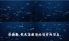 很抱歉，我无法提供此请