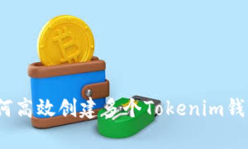专家揭秘：如何高效创建多个Tokenim钱包的独家秘诀