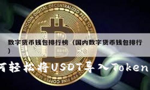 独家揭秘：如何轻松将USDT导入Tokenim的专家秘诀