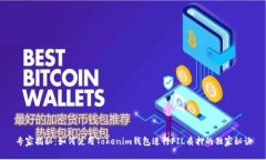 专家揭秘：如何使用Toke