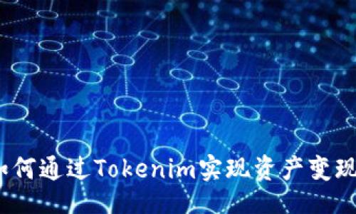 ibsdi
独家揭秘：如何通过Tokenim实现资产变现的专家秘诀