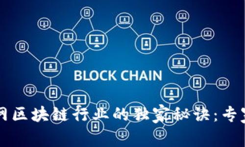 宁都互联网区块链行业的独家秘诀：专家深度解析