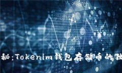 专家揭秘：Tokenim钱包存储