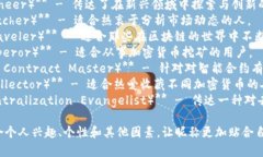 区块链相关的昵称通常会