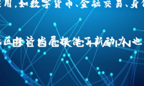 xiaohao雄安新区块链实验室有哪些/xiaohao

近年来，雄安新区作为中国经济发展的新引擎，不仅在基础设施、城市规划等方面取得了显著进展，同时在科技创新尤其是区块链领域也得到了广泛的关注。雄安新区的区块链实验室纷纷成立，探索区块链技术的应用与发展，这些实验室对于推动新区的数字经济和智慧城市建设具有重要意义。 

以下是雄安新区目前已知的一些区块链实验室及其特色：

1. 雄安新区区块链技术研究中心
这个研究中心是新区专门设立的机构，旨在吸引国内外的区块链技术专家和人才，开展区块链基础研究与技术开发。通过与各大高校及科研机构合作，研究中心不断推动区块链技术的应用落地，探索在金融、 logistics、智慧城市等领域的创新应用。

2. 雄安新区数字经济产业园区
数字经济产业园区不仅涵盖了区块链相关企业的孵化与扶持，还设立了专门的区块链实验室，致力于研发区块链技术在供应链金融、智慧物流等方面的应用。园区内聚集了众多初创企业，为它们提供技术支持与资源对接，形成了良好的创新生态。

3. 雄安区块链研究院
作为雄安新区的一部分，区块链研究院专注于区块链的理论研究和应用开发。该院与多所高校和企业合作，研究包括共识机制、智能合约和隐私保护等关键技术，争取在区块链领域形成具有自主知识产权的核心技术，并促进相关产业的规模化发展。

4. 雄安新区智能合约实验室
专注于智能合约技术的研究与应用，智能合约实验室致力于为各类企业提供定制化的智能合约解决方案。实验室的目标是使得企业在合同执行方面更加高效、安全，减少传统合同过程中人为因素的干扰。

5. 雄安新区区块链产业发展联盟
这是一个由多家企业和科研机构组成的联盟，意在共同推动区块链技术的发展。联盟内部设立了实验室，研究区块链在不同领域的应用，如数字货币、金融交易、身份验证等，为参与企业提供测试、验证与技术支持。

总结
雄安新区的区块链实验室正在助力新技术的快速发展，通过跨领域的合作与创新，推动区块链应用的实际落地。这些实验室不仅为地区经济发展提供了新动力，也为全国乃至全球的区块链技术发展做出了贡献。随着区域数字经济的不断深化，相信这些实验室将会在未来发挥越来越重要的作用。

以上就是关于雄安新区区块链实验室的一些介绍，希望对你有所帮助！如果有更深入的需求或者特定的问题，随时可以交流哦！