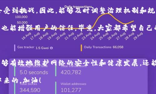 区块链治理是一个复杂而重要的主题，涉及技术、经济和社区治理等多个方面。下面我会为你详细介绍区块链治理的原理，包括去中心化、自我治理、激励机制等多个方面。

1. 去中心化的决策机制

去中心化是区块链治理的核心原理之一。在传统的组织结构中，决策通常由少数人或中心化的机构控制。相对而言，区块链通过分布式网络的方式，将决策权分散到众多参与者手中。例如，在比特币网络中，任何人都可以参与到区块的验证和确认过程中，不需要经过中心化的机构的批准。

这种方法的好处在于，提高了系统的安全性和透明性，因为每个参与者都可以查看交易记录和参与治理。说真的，这种去中心化的方式让人们对系统的信任度更高，大家也更愿意参与其中。

2. 自我治理与社区参与

区块链治理还强调自我治理的原则。很多区块链项目都有自己的社区，通过社区内部的讨论和投票来达成共识。这种方式不仅能激发更多的创新，还能让社区成员感觉到自己的声音被重视，进而增强他们的参与感。

例如，以太坊的治理模型中，开发者和用户可以通过提案和投票的方式，决定网络的更新和改进方向。这种自我治理的方式，让参与者有机会直接影响项目的未来，形成了一种良性互动。你看，这样一来，社区成员就会更加忠诚和积极地参与到项目中。

3. 激励机制与经济模型

激励机制在区块链治理中起到了至关重要的作用。通过设立合理的经济激励，区块链可以有效地引导参与者的行为，促进社区的健康发展。比如，通过给予参与挖矿的节点一定数量的代币奖励，来激励他们维护网络的安全性。

此外，一些项目还会使用治理代币的方式，赋予持有者投票权，参与项目的决策和治理。比如在某些去中心化金融（DeFi）项目中，治理代币的持有者可以对协议的变更进行投票，影响利率、手续费等重要参数的设置。这种机制有效地将经济利益与治理权利结合起来，激励了用户的活跃性。你懂的，大家都想在自己投资的项目中拥有发言权嘛。

4. 共识算法与安全性

共识算法是区块链治理中的另一个重要原理。它确保了不同节点能够就区块链的状态达成共识，从而维护网络的安全性和完整性。常见的共识算法包括工作量证明（PoW）、权益证明（PoS）等。

工作量证明（PoW）要求节点通过进行大量计算来解决复杂的数学问题，从而获得记账权。而权益证明（PoS）则根据节点持有的代币数量来决定其记账权。这个机制不仅提高了网络的安全性，还有效降低了恶意攻击的可能性。

总的来说，共识算法的设定是保障区块链系统公平运行的重要因素，也是参与者信任系统的基础。

5. 透明性与审计

透明性是区块链治理的又一重要特征。在区块链中，所有的交易和治理决策都是公开的，任何人都可以访问和查询。这种透明性不仅提升了治理的公正性，还使得任何不当行为都能够被迅速识别和纠正。

在一些项目中，还会引入外部审计机制，以确保治理过程的合规性和透明度。这样的机制类似于传统商业中的审计流程，能够增加参与者对治理过程的信任度。

6. 弹性与适应性

区块链治理还需要具备一定的弹性与适应性，以应对快速变化的环境和需求。在技术不断进步，市场需求不断变化的背景下，原有的治理模式可能会受到挑战。因此，能够及时调整治理机制和规则，以适应新的环境，是区块链项目能否长期发展的关键。

例如，一些区块链项目会定期进行回顾与反思，收集用户的反馈，及时对项目的方向和战略进行调整。这种务实的态度，不仅能提高项目的生存能力，也能增强用户的信任，毕竟，大家都希望自己的声音能被倾听。

7. 结语

区块链治理是一项复杂的系统工程，涉及多个层面的理论与实践。通过去中心化、自我治理、激励机制、共识算法和透明性等原理，区块链治理不仅能够有效地维护网络的安全性和健康发展，还能增强用户的参与感和信任感。以后的发展中，随着技术的不断升级和社区的不断壮大，区块链治理的模式也将不断演进，值得我们去期待。

总之，区块链治理的未来将是一个更为开放、公正和透明的生态系统，期望大家都能在这个全新的时代中找到自己的位置，参与到这个伟大的变革中来的。加油！