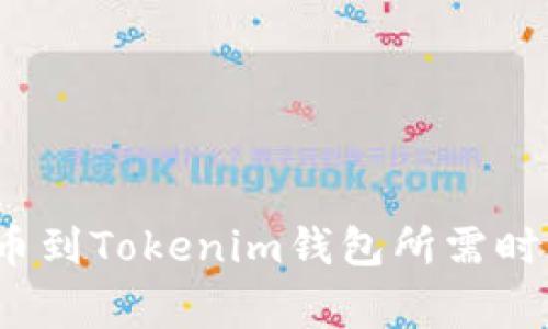 专家揭秘：转币到Tokenim钱包所需时间的独家秘诀