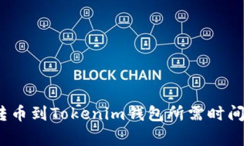 专家揭秘：转币到Tokenim钱包所需时间的独家秘诀