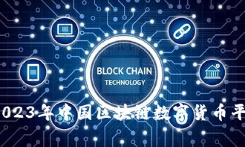 专家揭秘：2023年中国区块链数字货币平台独家秘籍