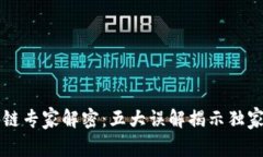 区块链专家解密：五大误