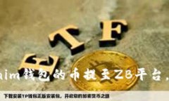 独家揭秘：如何将Tokenim钱