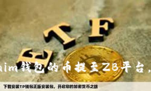 独家揭秘：如何将Tokenim钱包的币提至ZB平台，专家教你最简单的方法