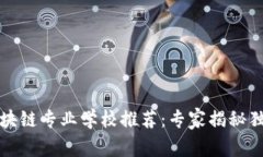 湖南区块链专业学校推荐