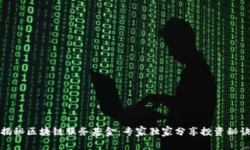 揭秘区块链服务基金：专家独家分享投资秘诀