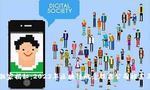 专家独家揭秘：2023年区块链概念股票公司推荐与分析