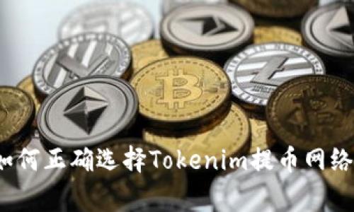 专家揭秘：如何正确选择Tokenim提币网络的独家秘诀