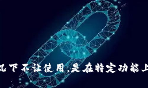 关于“tokenim不让用了”的问题，你能提供更多的上下文吗？比如，是什么情况下不让使用，是在特定功能上出现问题，还是具体的错误提示等？这样我才能更好地帮助你解决这个问题。