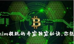 代币Tokenim提现的专家独家