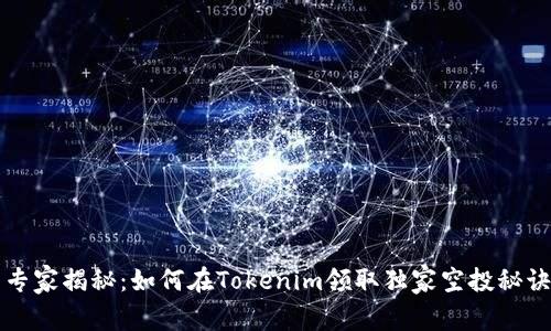 专家揭秘：如何在Tokenim领取独家空投秘诀